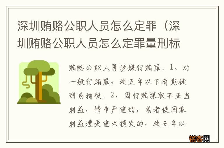 深圳贿赂公职人员怎么定罪量刑标准 深圳贿赂公职人员怎么定罪