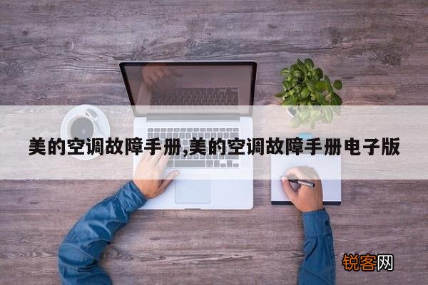 美的空调故障手册,美的空调故障手册电子版