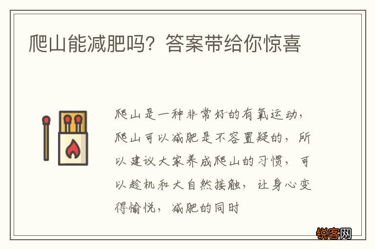 爬山能减肥吗？答案带给你惊喜