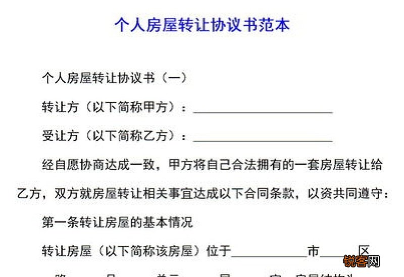 房屋转让协议书