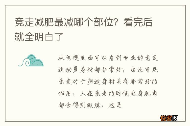 竞走减肥最减哪个部位？看完后就全明白了
