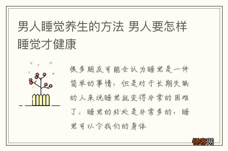 男人睡觉养生的方法 男人要怎样睡觉才健康