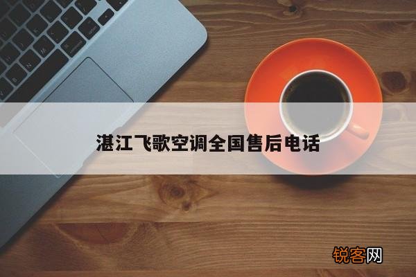 湛江飞歌空调全国售后电话