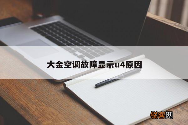 大金空调故障显示u4原因