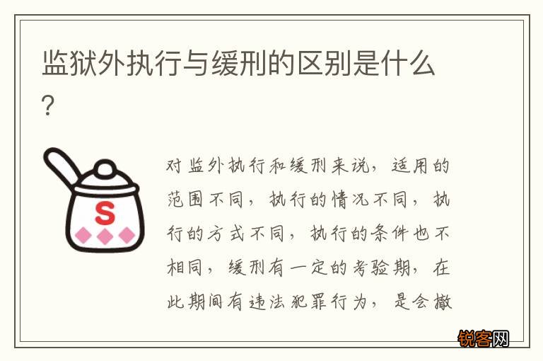 监狱外执行与缓刑的区别是什么?