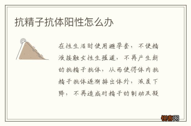 抗精子抗体阳性怎么办