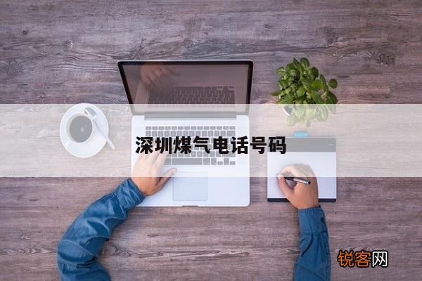 深圳煤气电话号码