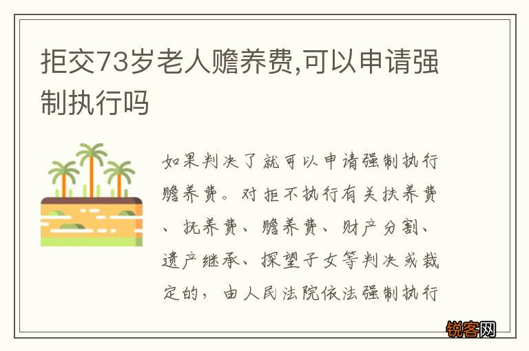 拒交73岁老人赡养费,可以申请强制执行吗