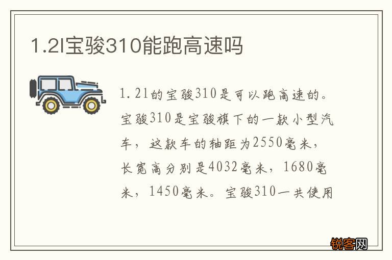 1.2l宝骏310能跑高速吗