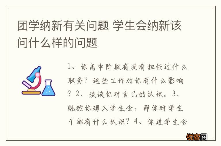 团学纳新有关问题 学生会纳新该问什么样的问题