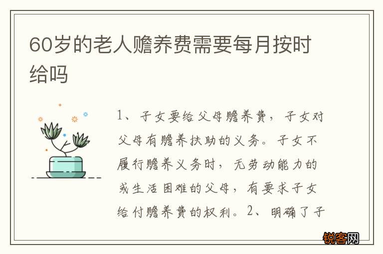 60岁的老人赡养费需要每月按时给吗