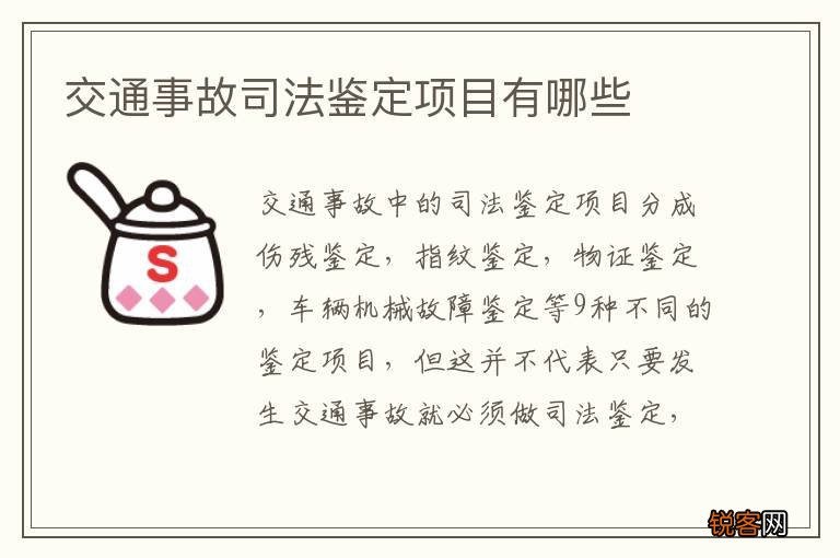 交通事故司法鉴定项目有哪些
