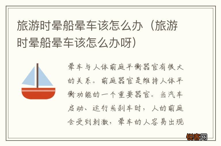 旅游时晕船晕车该怎么办呀 旅游时晕船晕车该怎么办
