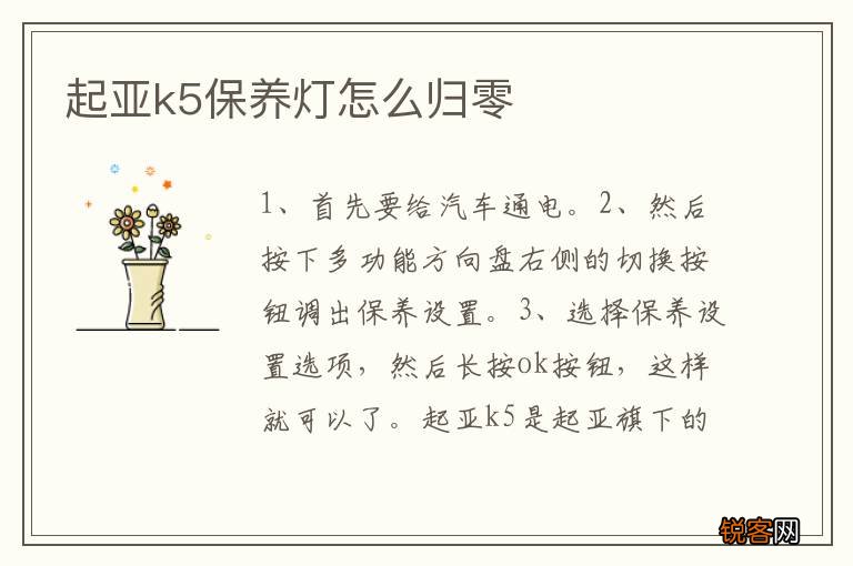 起亚k5保养灯怎么归零
