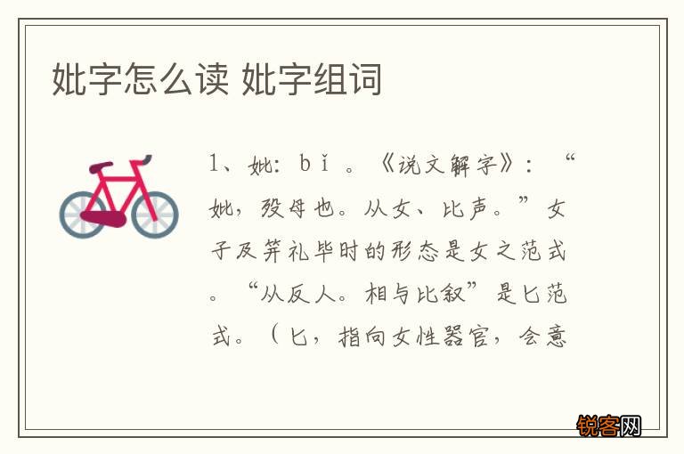 妣字怎么读 妣字组词