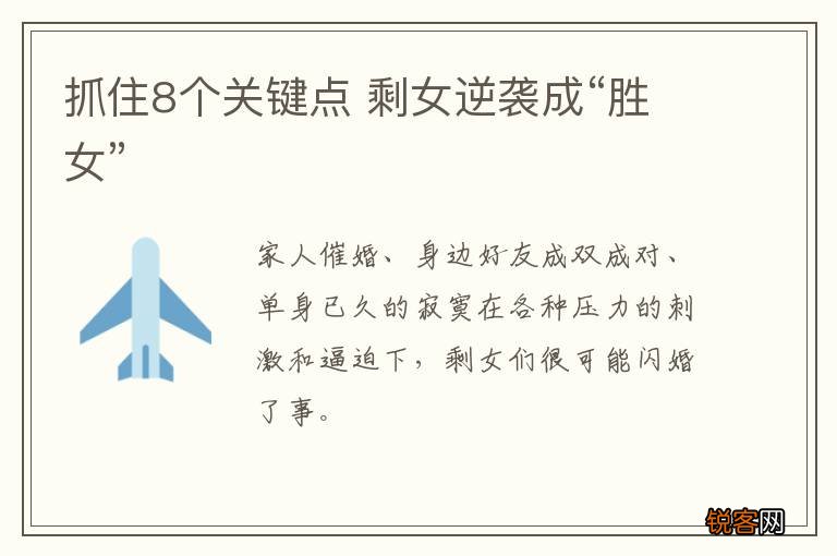 抓住8个关键点 剩女逆袭成“胜女”