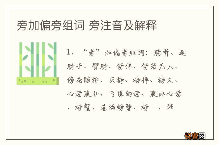 旁加偏旁组词 旁注音及解释