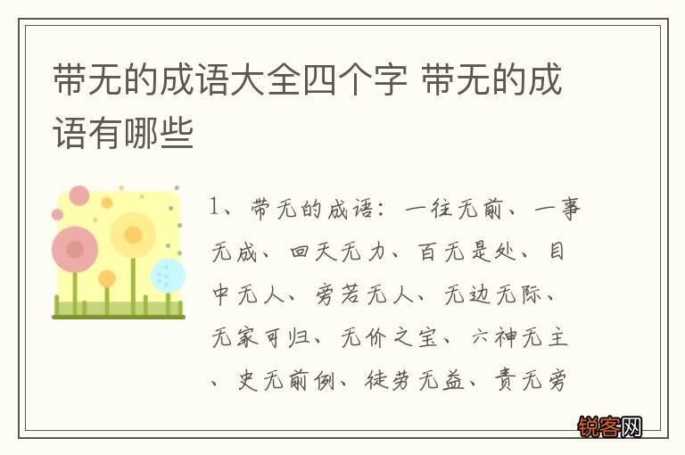 带无的成语大全四个字 带无的成语有哪些