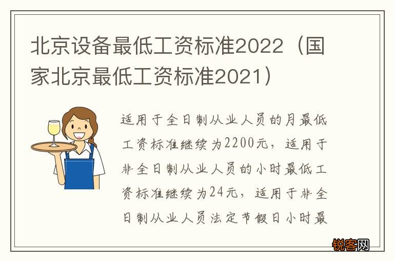 国家北京最低工资标准2021 北京设备最低工资标准2022