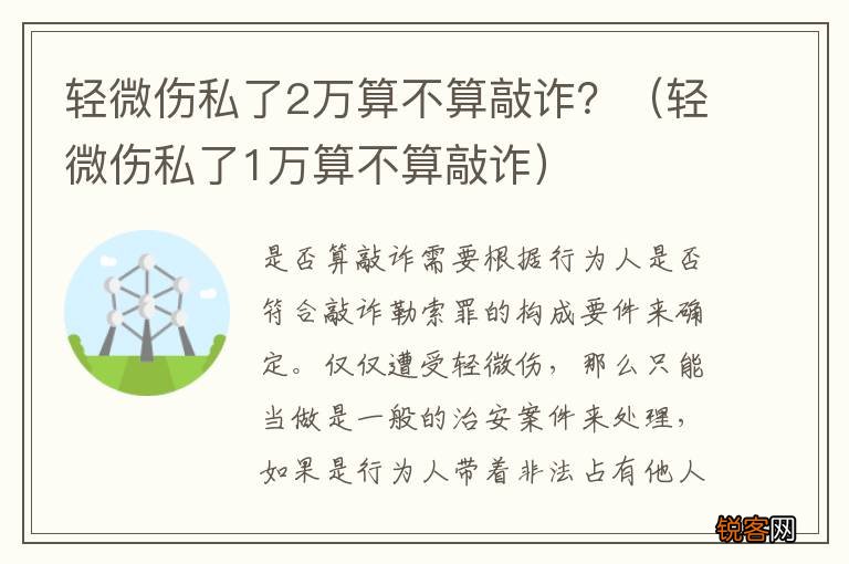 轻微伤私了1万算不算敲诈 轻微伤私了2万算不算敲诈？