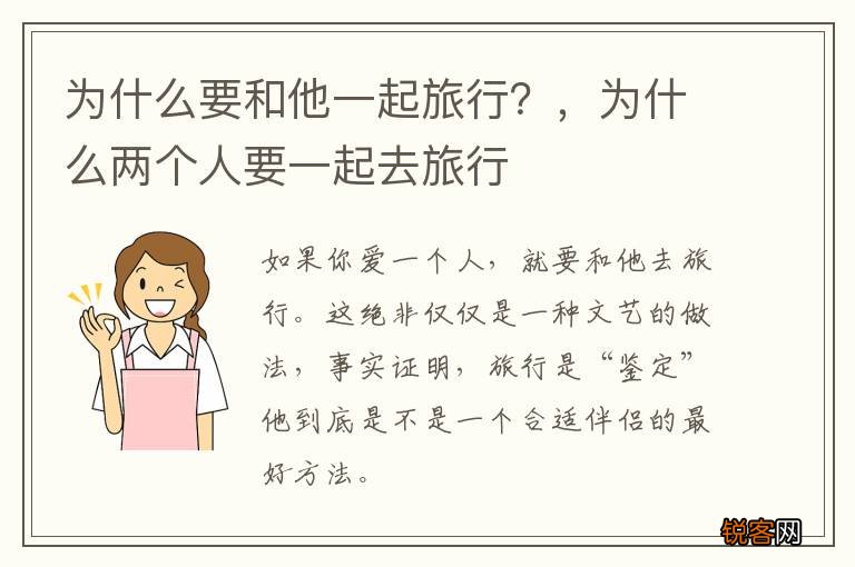 为什么要和他一起旅行？，为什么两个人要一起去旅行