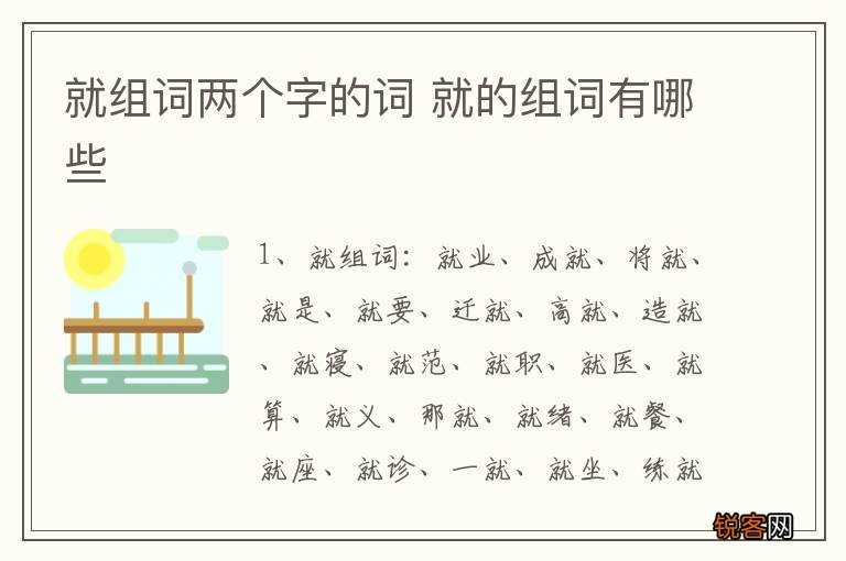 就组词两个字的词 就的组词有哪些
