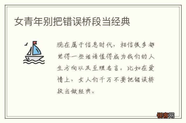 女青年别把错误桥段当经典