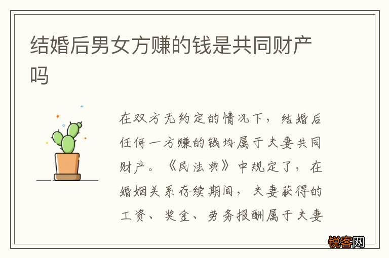 结婚后男女方赚的钱是共同财产吗