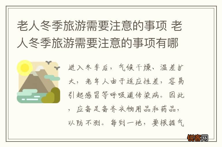 老人冬季旅游需要注意的事项 老人冬季旅游需要注意的事项有哪些