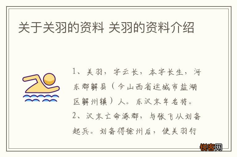 关于关羽的资料 关羽的资料介绍