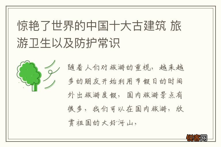 惊艳了世界的中国十大古建筑 旅游卫生以及防护常识
