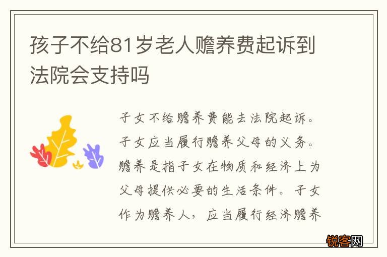 孩子不给81岁老人赡养费起诉到法院会支持吗