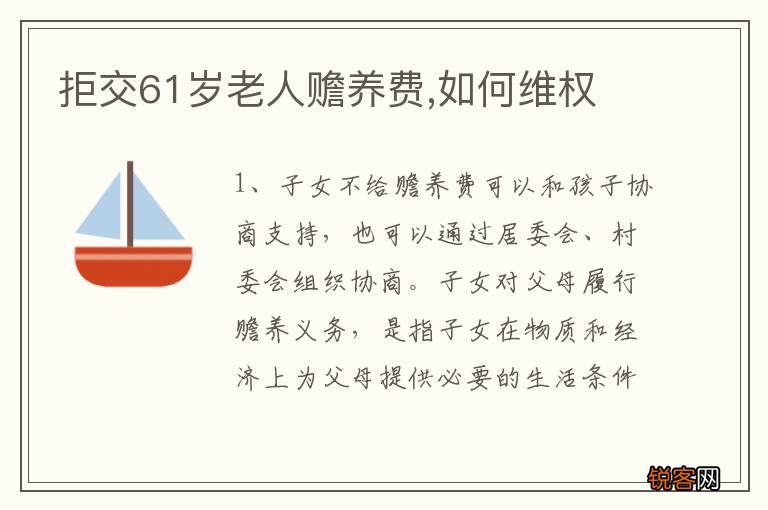 拒交61岁老人赡养费,如何维权