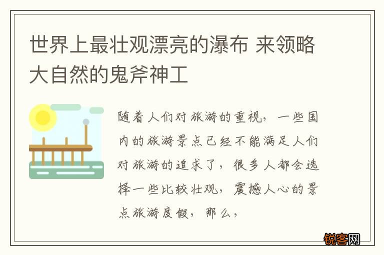 世界上最壮观漂亮的瀑布 来领略大自然的鬼斧神工