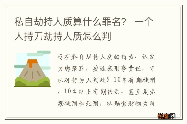 私自劫持人质算什么罪名? 一个人持刀劫持人质怎么判