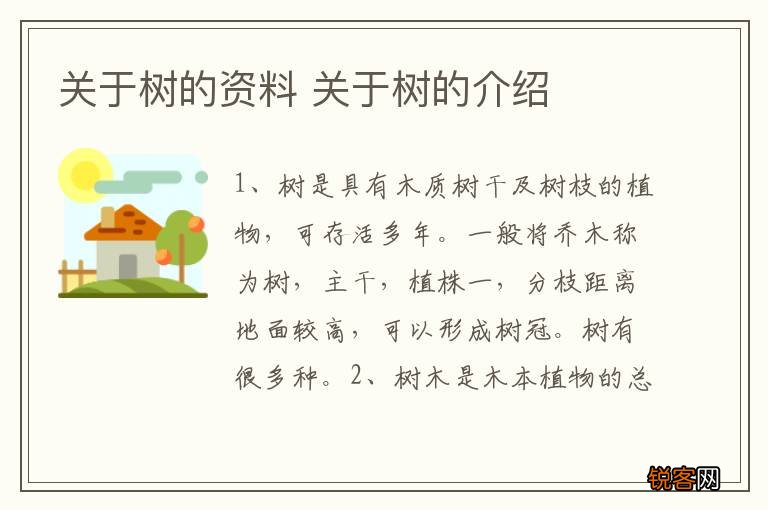 关于树的资料 关于树的介绍