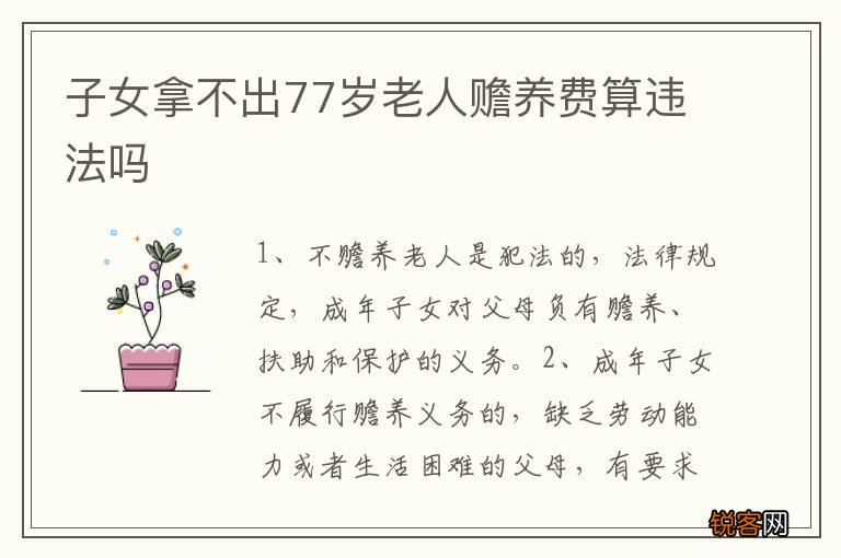子女拿不出77岁老人赡养费算违法吗