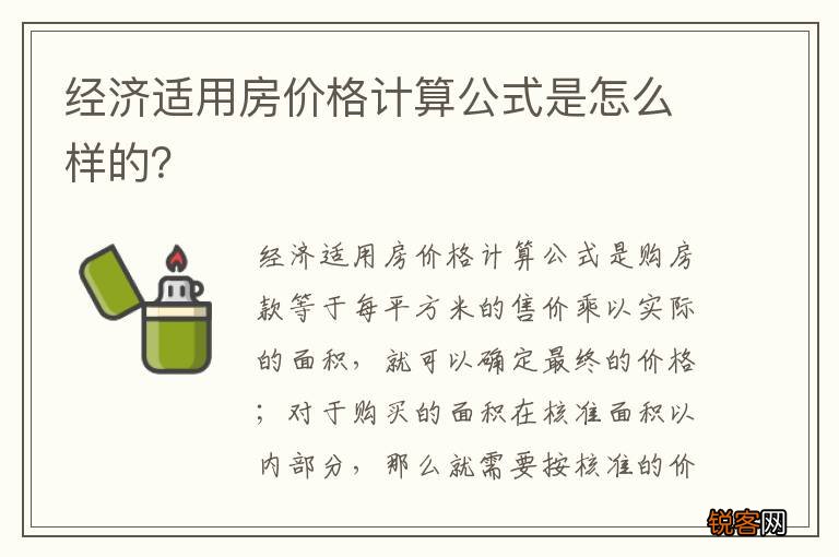经济适用房价格计算公式是怎么样的？