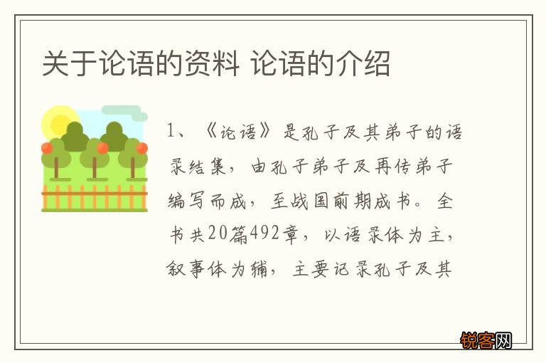 关于论语的资料 论语的介绍