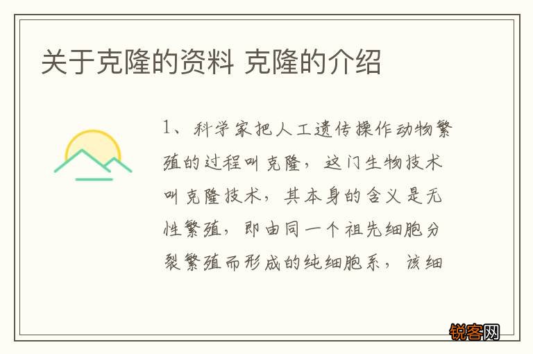关于克隆的资料 克隆的介绍