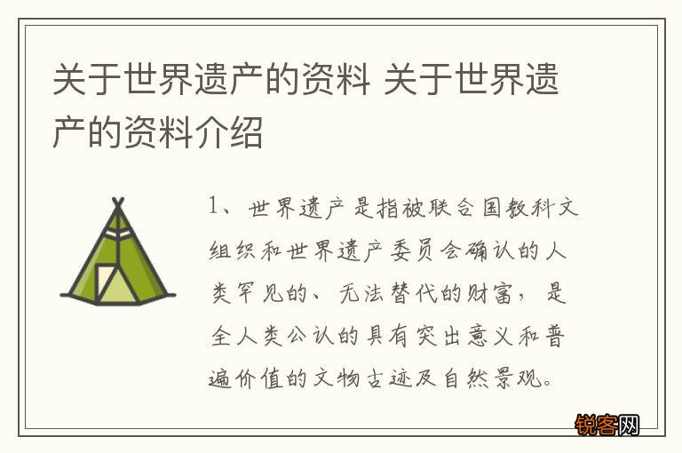 关于世界遗产的资料 关于世界遗产的资料介绍