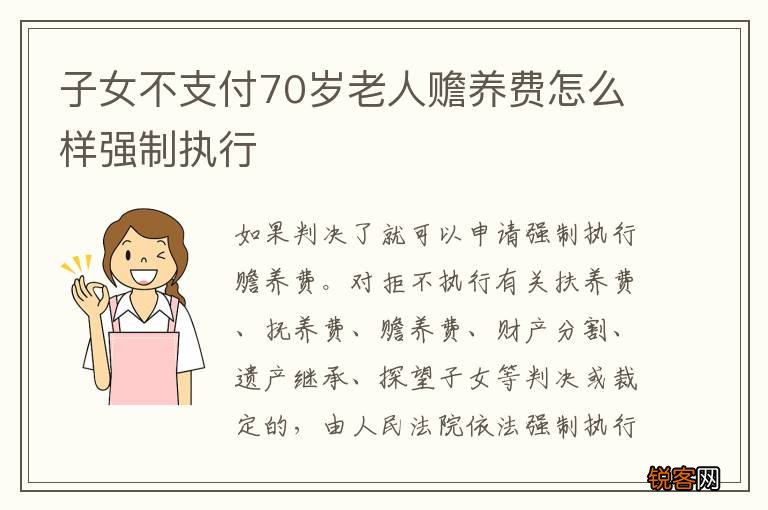 子女不支付70岁老人赡养费怎么样强制执行