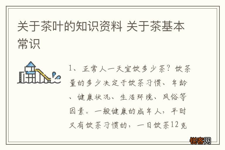 关于茶叶的知识资料 关于茶基本常识