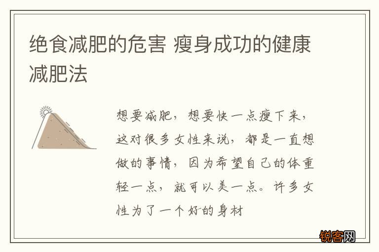 绝食减肥的危害 瘦身成功的健康减肥法