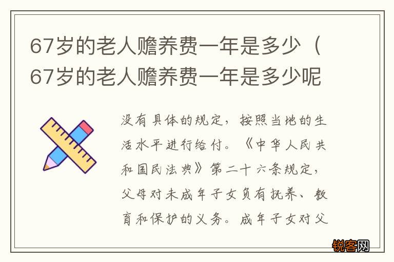 67岁的老人赡养费一年是多少呢 67岁的老人赡养费一年是多少