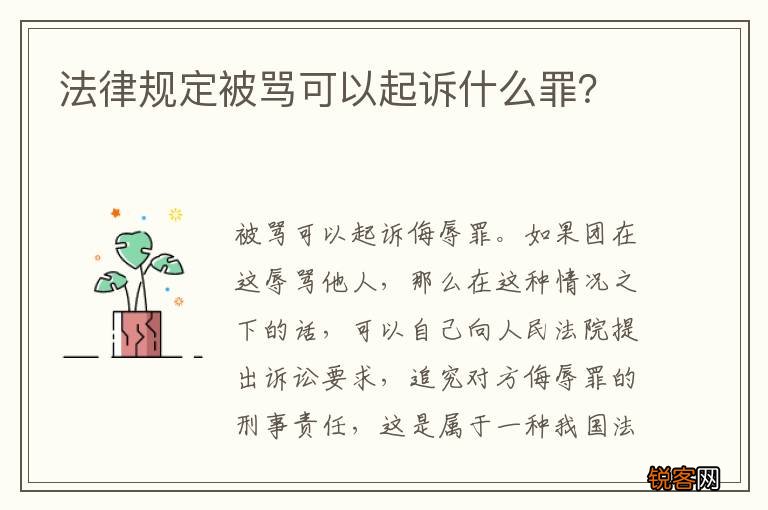 法律规定被骂可以起诉什么罪？