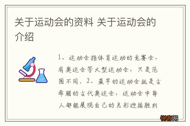 关于运动会的资料 关于运动会的介绍