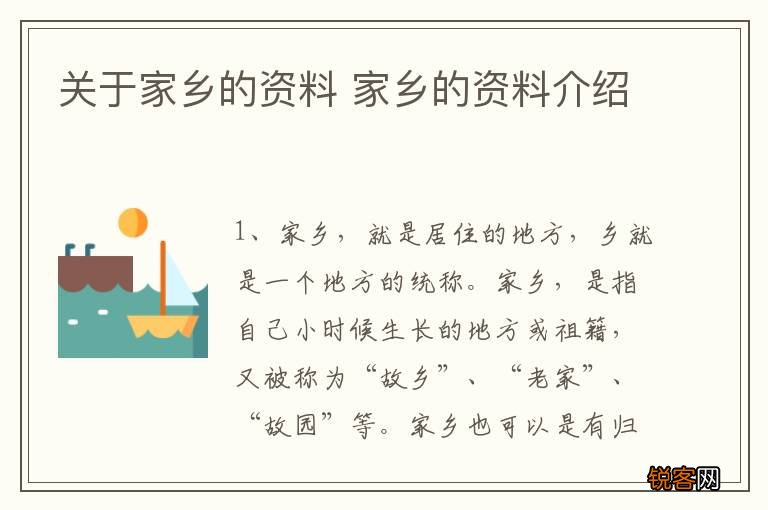 关于家乡的资料 家乡的资料介绍