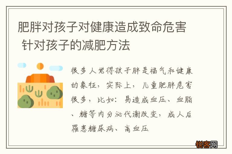 肥胖对孩子对健康造成致命危害 针对孩子的减肥方法