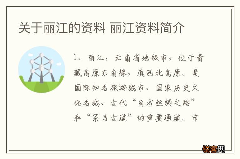 关于丽江的资料 丽江资料简介